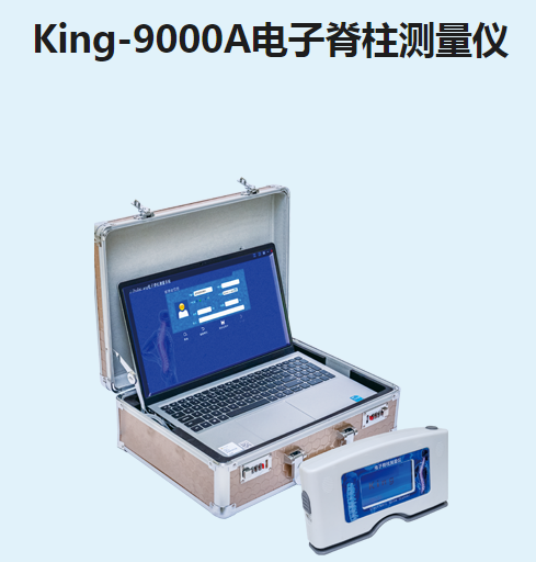 ?金昌誉电子脊柱测量仪King-9000A